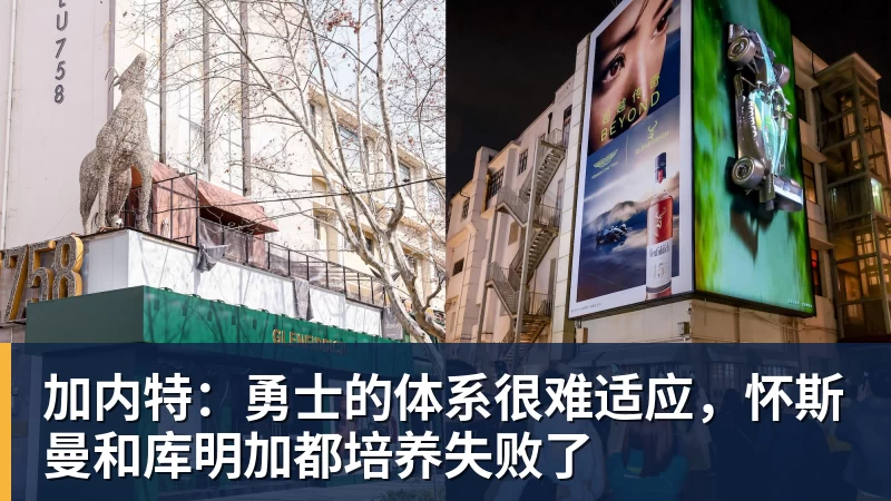 加内特：勇士的体系很难适应，怀斯曼和库明加都培养失败了