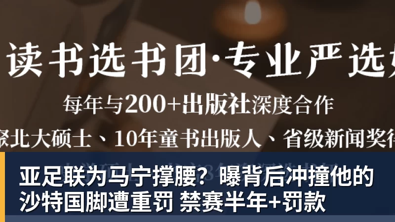 亚足联为马宁撑腰？曝背后冲撞他的沙特国脚遭重罚 禁赛半年+罚款