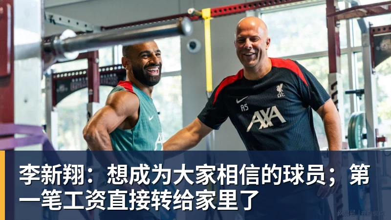 李新翔：想成为大家相信的球员；第一笔工资直接转给家里了