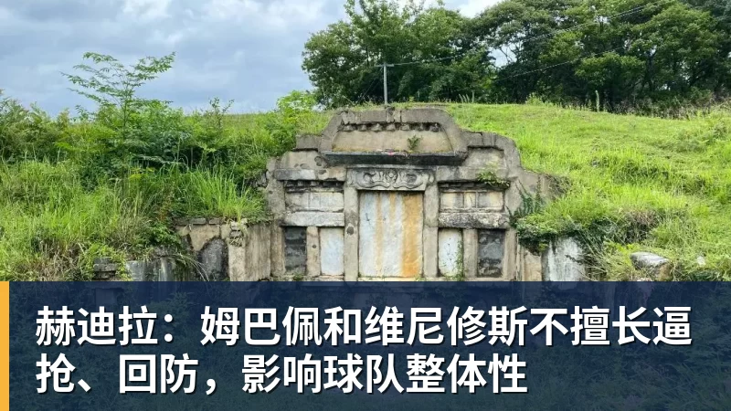 赫迪拉：姆巴佩和维尼修斯不擅长逼抢、回防，影响球队整体性